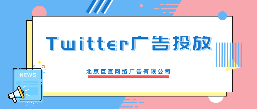 Twitter广告投放上的时区常见问题