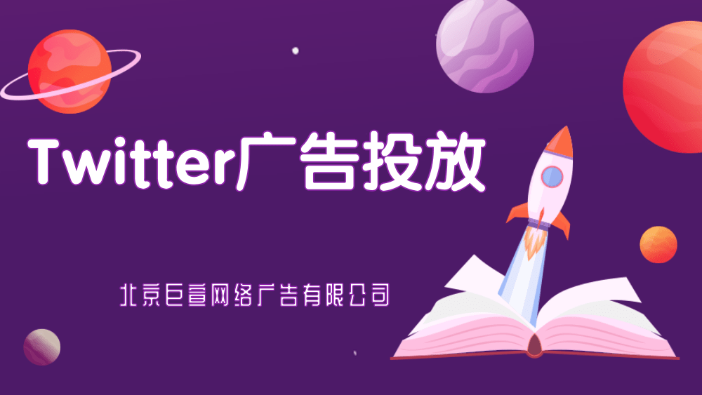 Twitter广告投放:Twitter广告政策 Twitter广告投放:Twitter广告政策