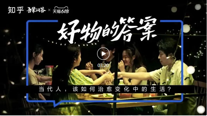 知乎广告投放:一份好物的答案。 知乎广告投放:一份好物的答案。