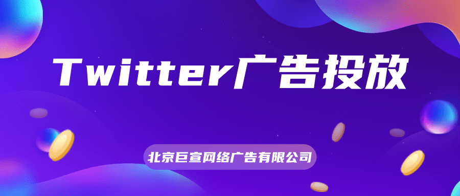 Twitter广告投放：Twitter品牌安全