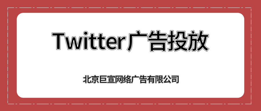 Twitter广告投放：Twitter品牌承诺