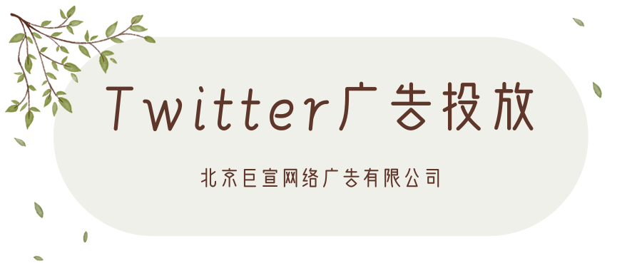 Twitter广告投放:移动应用广告 Twitter广告投放:移动应用广告