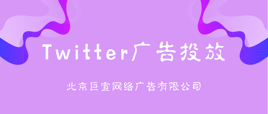 Twitter广告投放:移动应用广告投标交付 Twitter广告投放:移动应用广告投标交付
