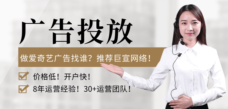 爱奇艺广告投放费用是多少钱？爱奇艺开户资质有什么要求？