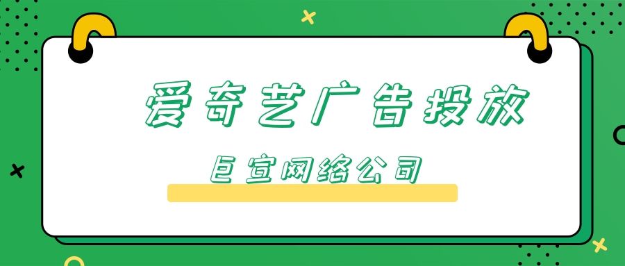 怎么样提升在爱奇艺推广广告的转化率？