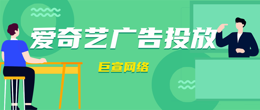 爱奇艺广告有哪几种计费模式？