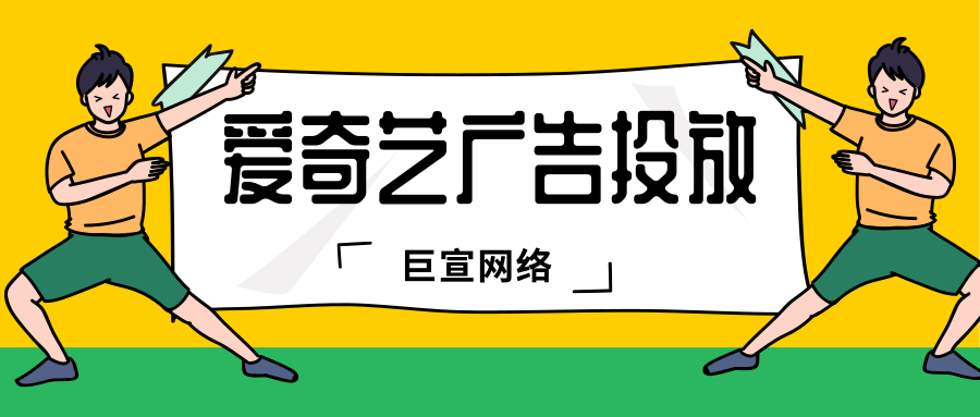 爱奇艺广告投放怎么开户？投放过程中需要注意哪方面的问题？