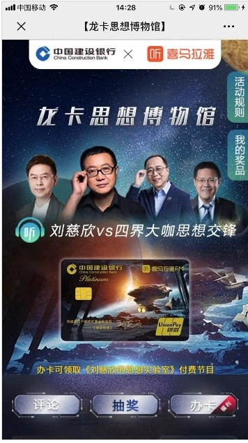 喜马拉雅广告投放案例：建行与喜马【刘慈欣联名信用卡】