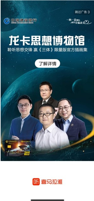 喜马拉雅广告投放案例：建行与喜马【刘慈欣联名信用卡】