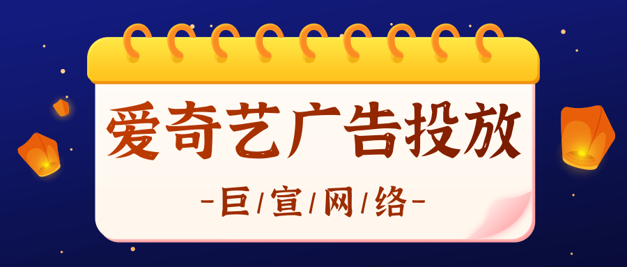 游戏可以在爱奇艺进行推广吗?爱奇艺广告效果如何? 游戏可以在爱奇艺进行推广吗?爱奇艺广告效果如何?