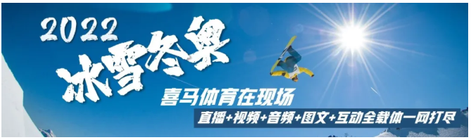 冬奥会即将来临，品牌如何借助这一体育赛事在喜马拉雅实现推广？
