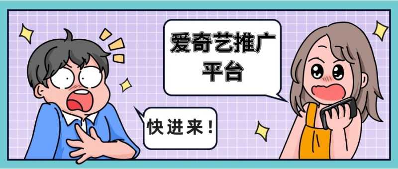 看“文明与征服”如何在爱奇艺推广平台跟高手过招？—爱奇艺推广平台