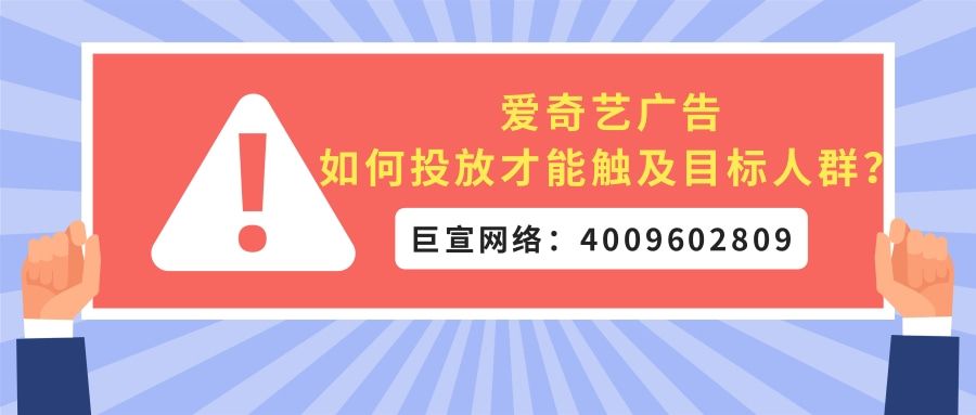 想知道爱奇艺广告如何才能触及目标用户吗?本文为您解答! 想知道爱奇艺广告如何才能触及目标用户吗?本文为您解答!