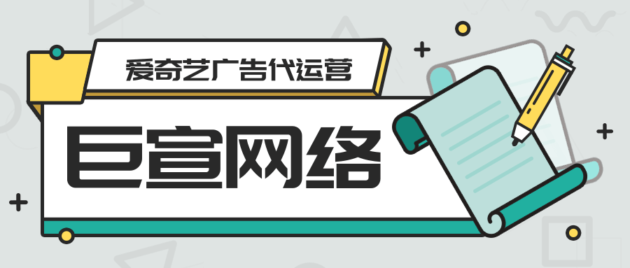 如何提升爱奇艺广告效果？爱奇艺投放广告支持代运营吗？