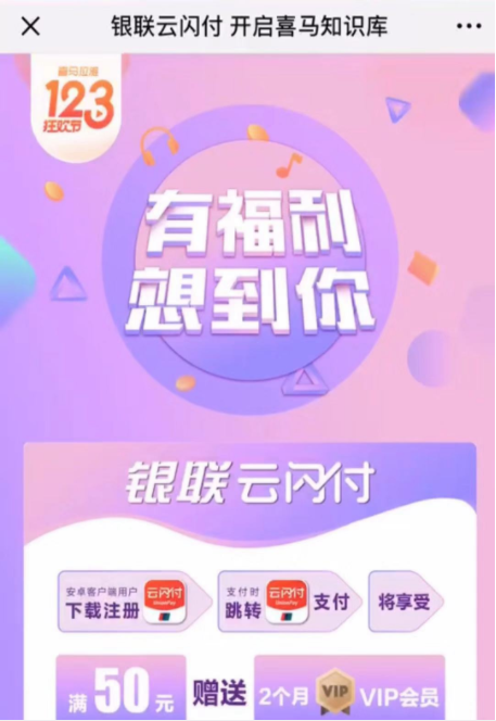 云闪付 X 喜马会员【喜马拉雅广告推广】 云闪付 X 喜马会员【喜马拉雅广告推广】
