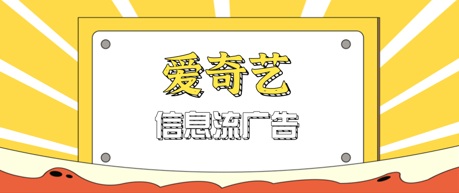 爱奇艺广告效果资源位有哪些？ | 爱奇艺信息流广告