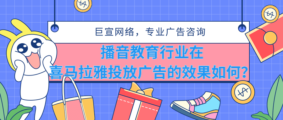 播音主持在喜马拉雅投放广告效果怎么样？