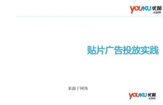 怎么做推广到优酷投放做广告?哪家代理商平台比较优秀! 怎么做推广到优酷投放做广告?哪家代理商平台比较优秀!