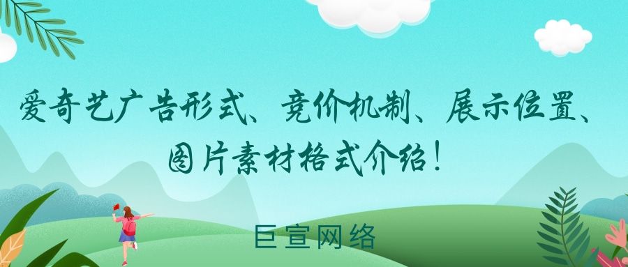 爱奇艺广告形式、竞价机制、展示位置、图片素材格式介绍！