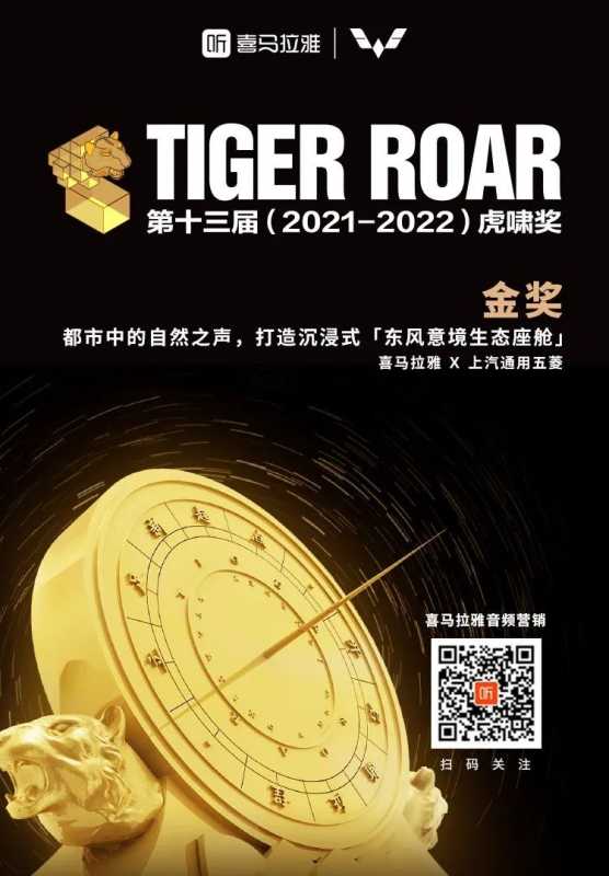 再传捷报！喜马拉雅荣获第十三届虎啸奖四项大奖