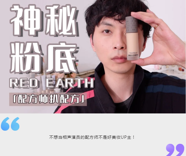 专业配方师UP主的贯口式测评,美妆品牌怎能错过? 专业配方师UP主的贯口式测评,美妆品牌怎能错过?