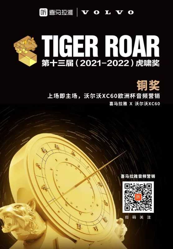 再传捷报！喜马拉雅荣获第十三届虎啸奖四项大奖