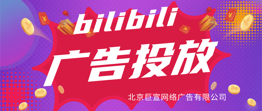 哔哩哔哩展示性广告样式 哔哩哔哩展示性广告样式