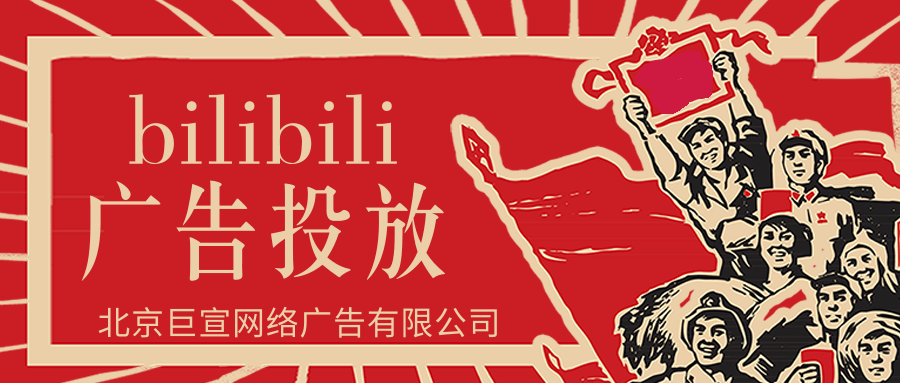 哔哩哔哩信息流广告展现形式 哔哩哔哩信息流广告展现形式