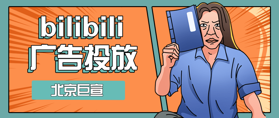 哔哩哔哩焦点内容营销