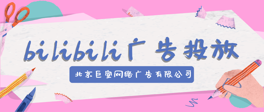哔哩哔哩竞价广告投放管理 哔哩哔哩竞价广告投放管理
