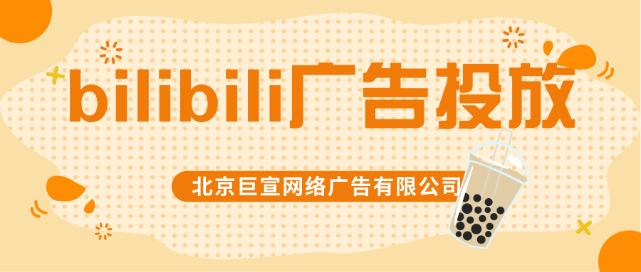 哔哩哔哩搜索品牌专享竞价广告如何投放