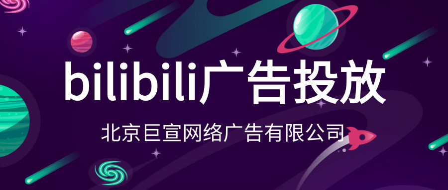 汽车品牌如何在哔哩哔哩投放广告 汽车品牌如何在哔哩哔哩投放广告