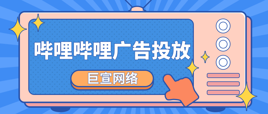 哔哩哔哩广告样式有哪些？