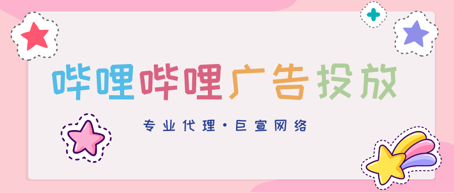 哔哩哔哩广告投放流程具体是怎么样的? 哔哩哔哩广告投放流程具体是怎么样的?