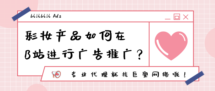 彩妆品牌如何在哔哩哔哩进行推广？
