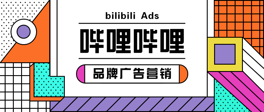 品牌推广可以在哔哩哔哩上做营销推广吗? 品牌推广可以在哔哩哔哩上做营销推广吗?