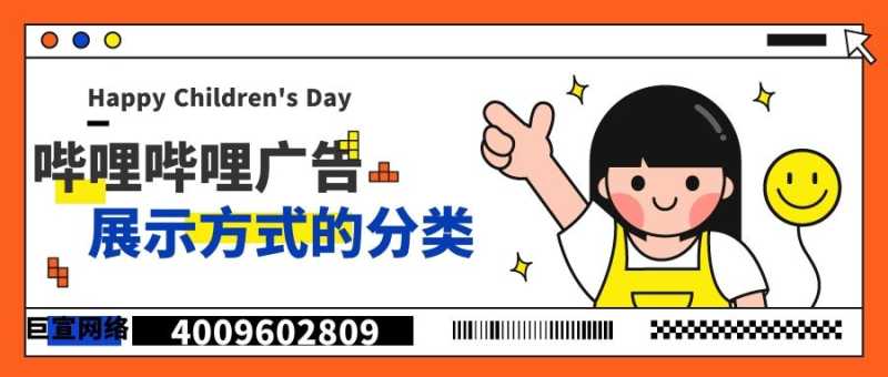 哔哩哔哩广告投放的展示形式具体是什么! 哔哩哔哩广告投放的展示形式具体是什么!