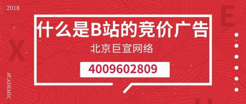 什么是B站的竞价广告？