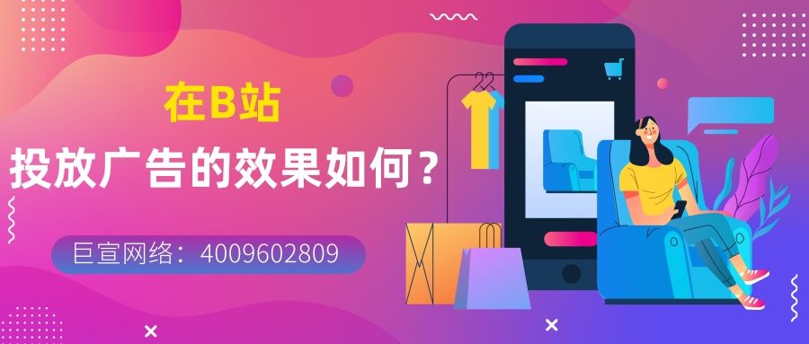 为什么要选择在B站投放广告?效果如如何? 为什么要选择在B站投放广告?效果如如何?