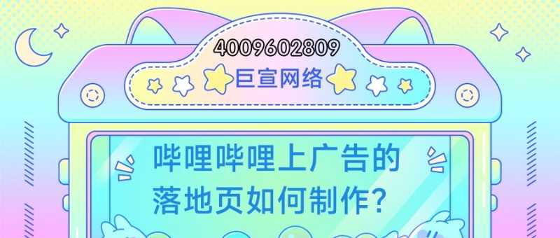 哔哩哔哩上广告的落地页该如何制作? 哔哩哔哩上广告的落地页该如何制作?