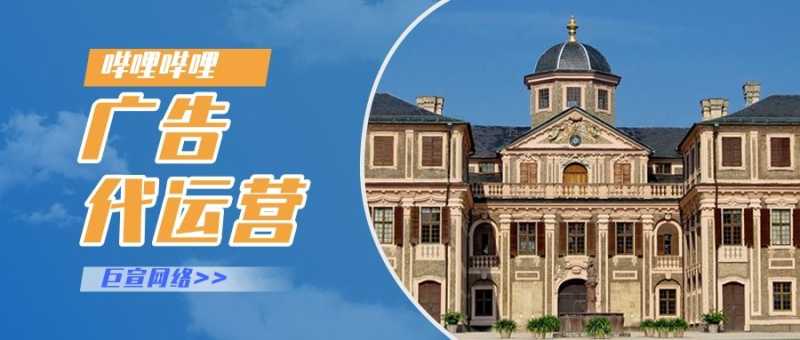 哔哩哔哩推广费用需要多少？是否可以代运营？