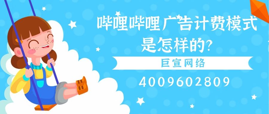 怎样在哔哩哔哩投放广告?广告出价怎样设置? 怎样在哔哩哔哩投放广告?广告出价怎样设置?