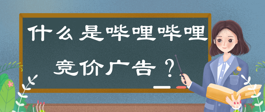 什么是哔哩哔哩竞价广告?展现样式是怎样的? 什么是哔哩哔哩竞价广告?展现样式是怎样的?
