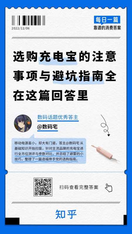 选购充电宝的注意事项与避坑指南,全在这篇回答里 | 知乎推广平台 选购充电宝的注意事项与避坑指南,全在这篇回答里 | 知乎推广平台