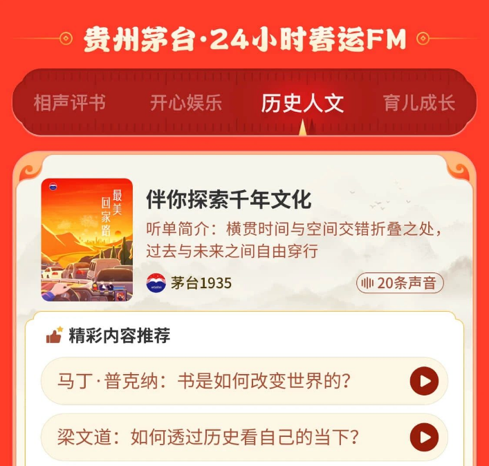 喜马拉雅×贵州茅台联手送好礼,共筑春运最美回家路 | 喜马拉雅广告平台