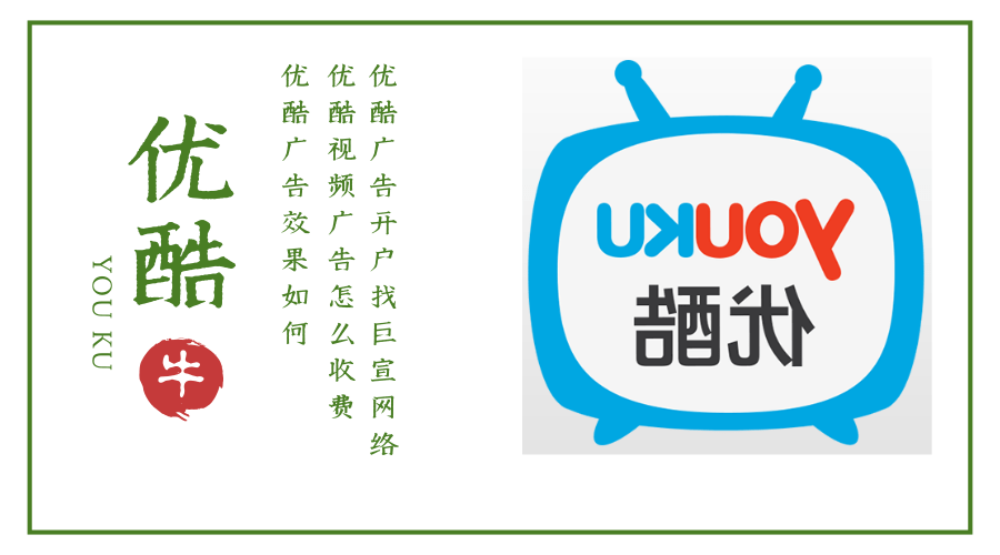 优酷广告效果如何,优酷视频广告怎么收费? 优酷广告效果如何,优酷视频广告怎么收费?