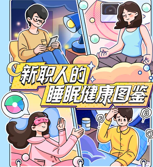 知乎广告推出《新职人的睡眠健康图鉴》 知乎广告推出《新职人的睡眠健康图鉴》