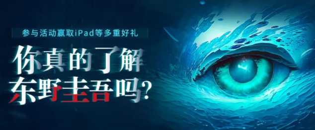 听东野圭吾,赢最新版iPad | 喜马拉雅广告平台 听东野圭吾,赢最新版iPad | 喜马拉雅广告平台