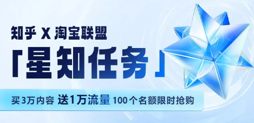 知乎广告推广 x 淘宝联盟「星知任务」优惠来袭
