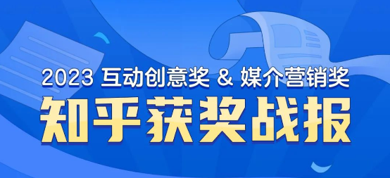 知乎斩获互动创意奖&媒介营销奖 11 项大奖